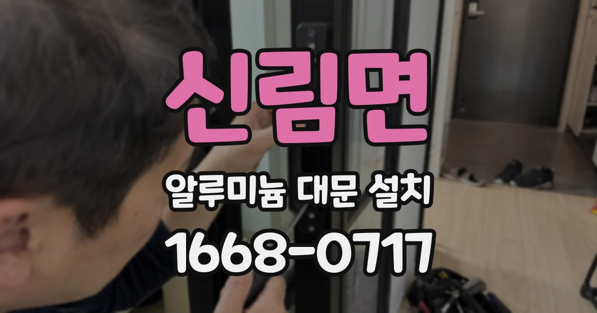 신림면 알루미늄 대문 설치