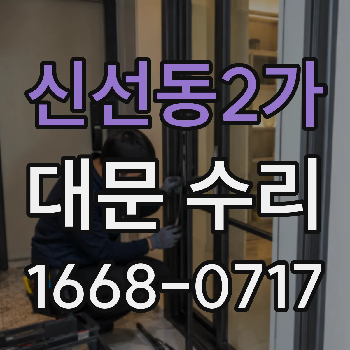 신선동2가 대문 수리