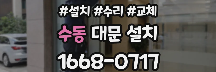 수동 대문 설치