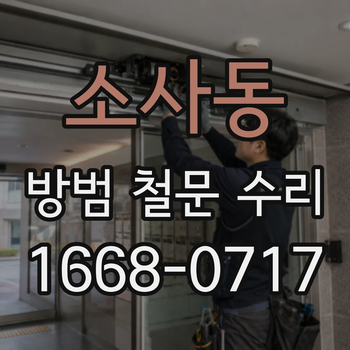 소사동 방범 철문 수리
