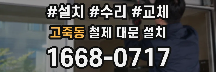 고죽동 철제 대문 설치