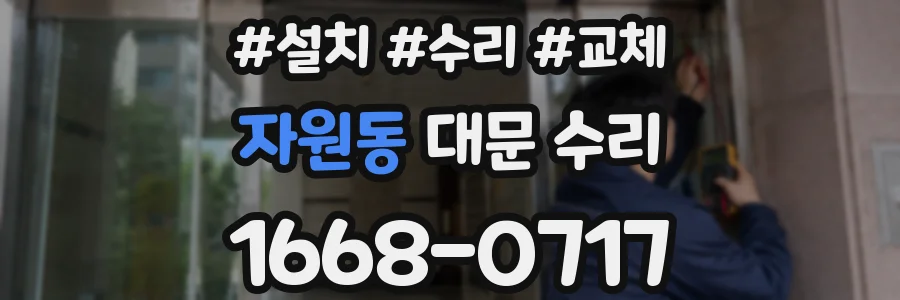 자원동 대문 수리