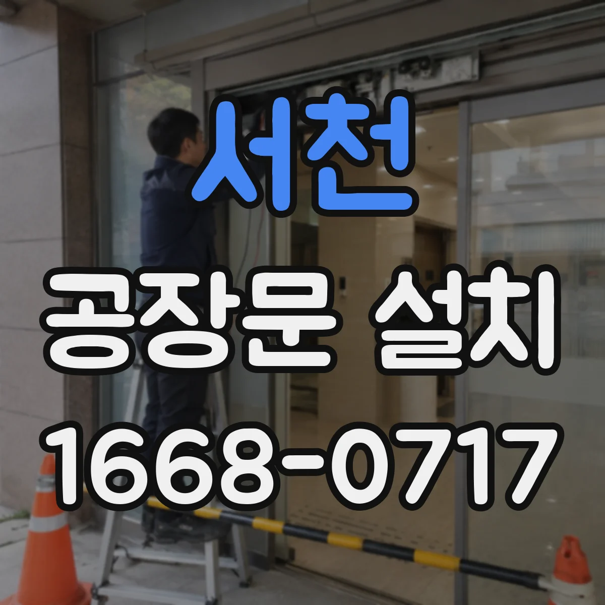 서천 공장문 설치 대형 장비 반입 시 현장에서 확인할 치수 항목