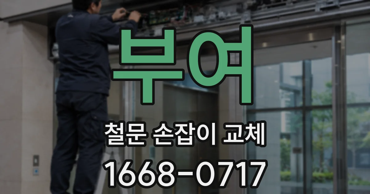 부여 철문 손잡이 교체