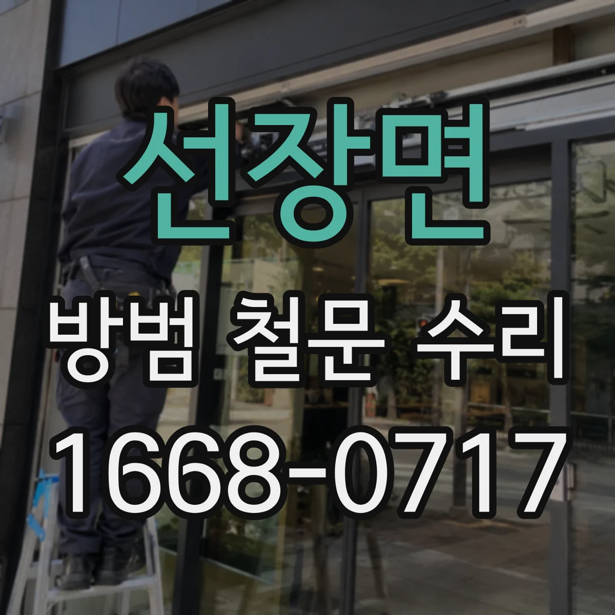 선장면 방범 철문 수리