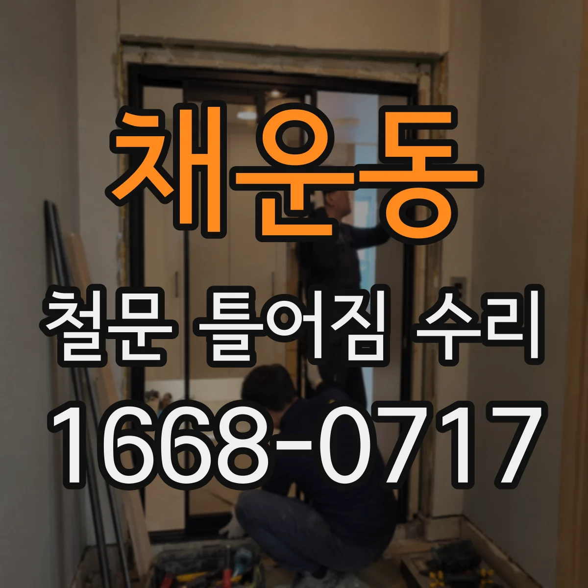 채운동 철문 틀어짐 수리