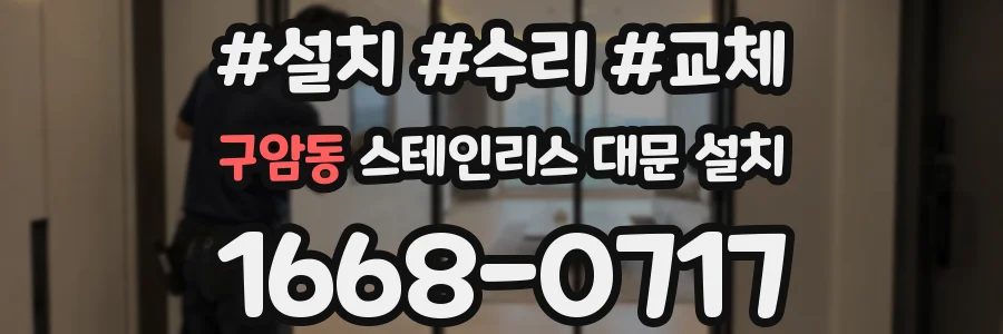 구암동 스테인리스 대문 설치