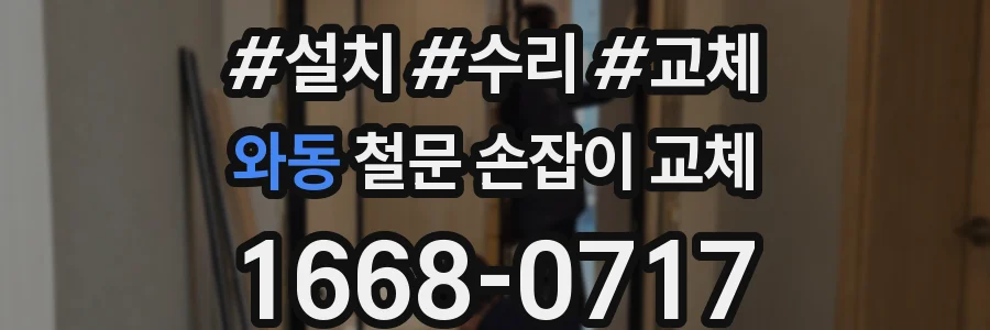 와동 철문 손잡이 교체