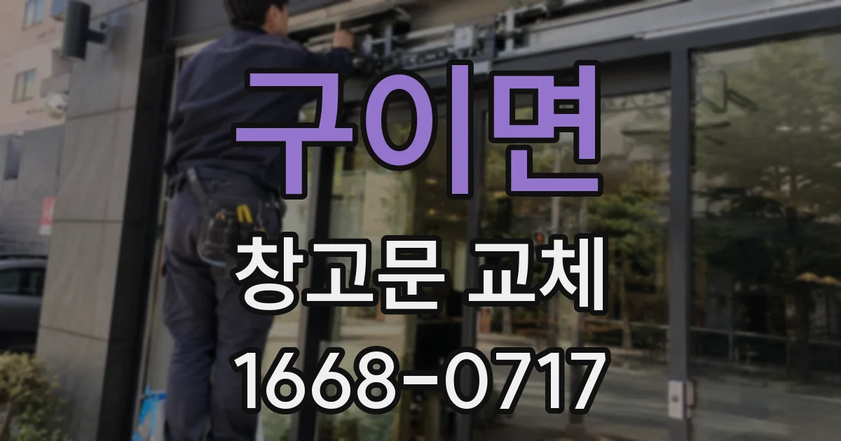 구이면 창고문 교체