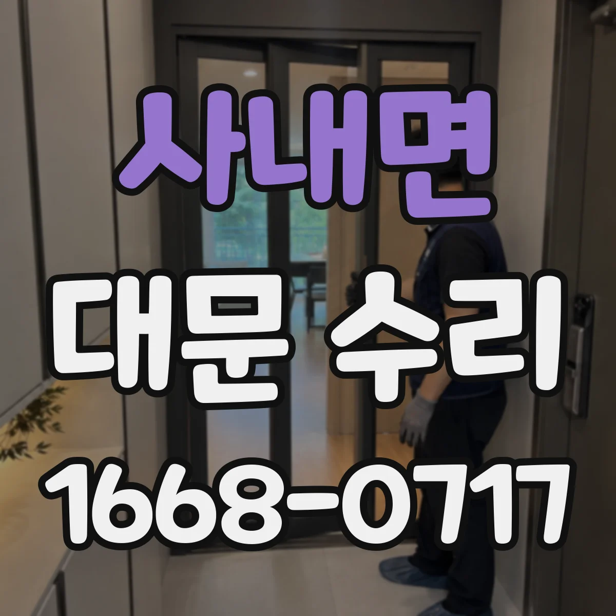사내면 대문 수리