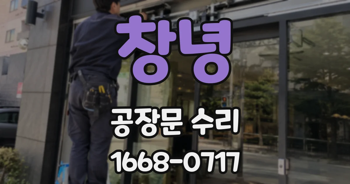 창녕 공장문 수리