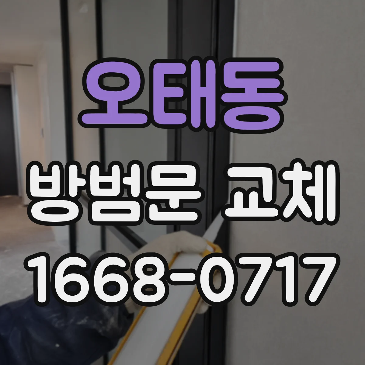 오태동 방범문 교체