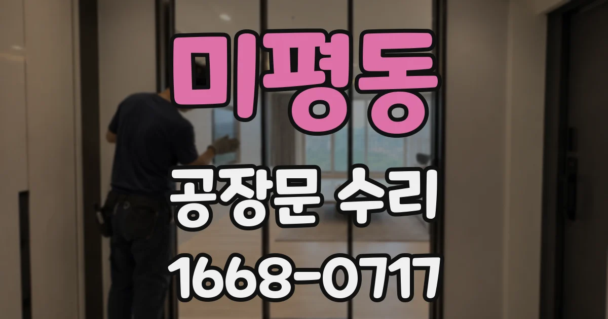 미평동 공장문 수리