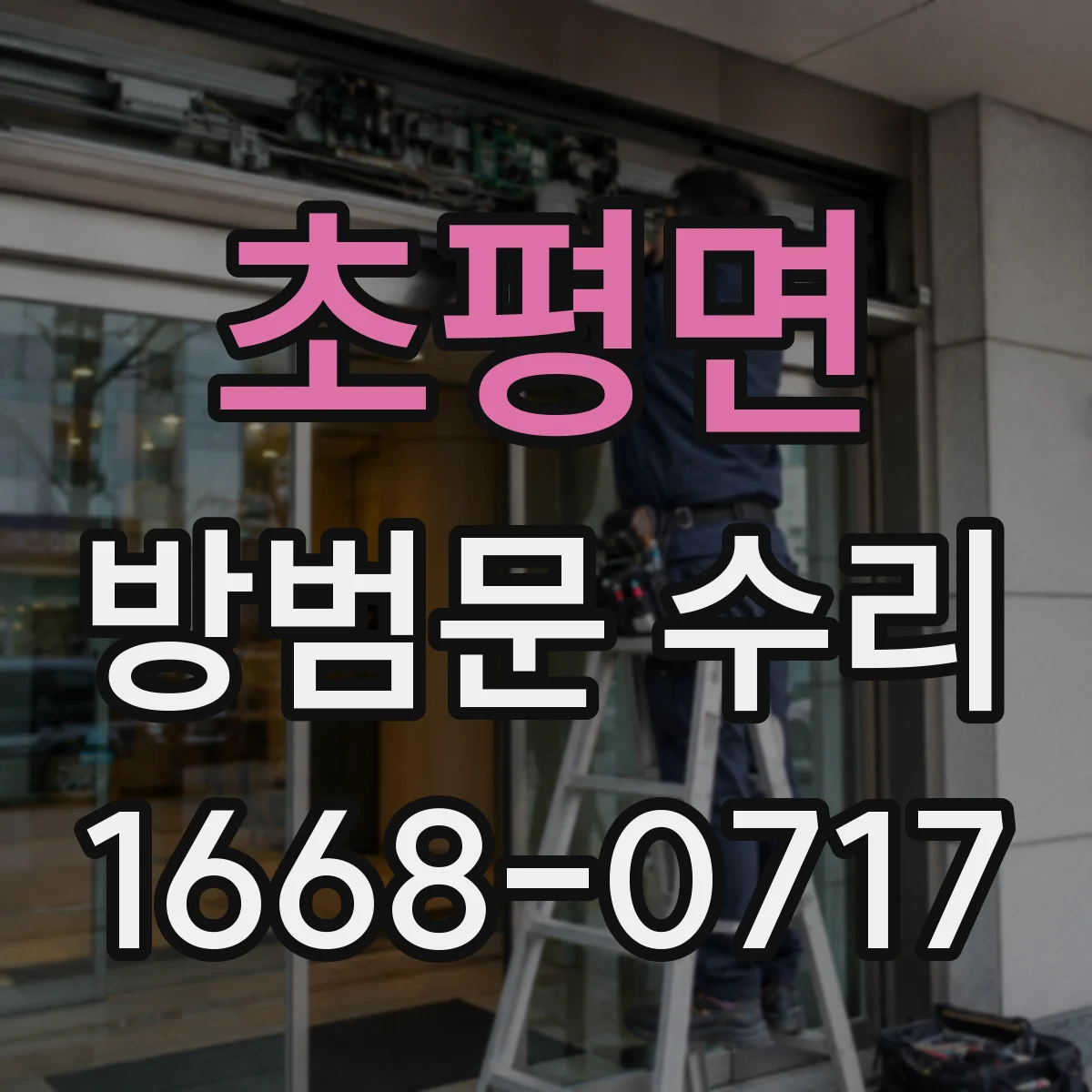 초평면 방범문 수리
