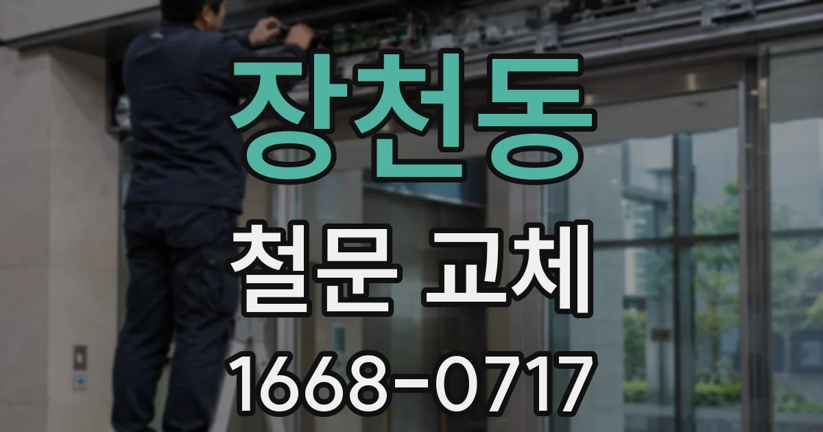 장천동 철문 교체