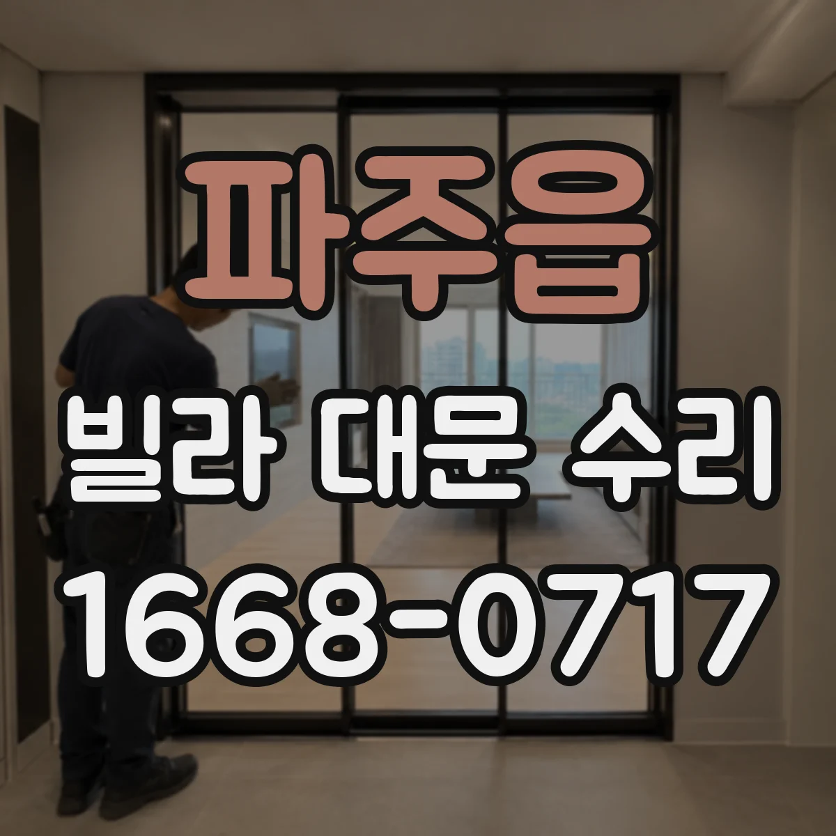 파주읍 빌라 대문 수리