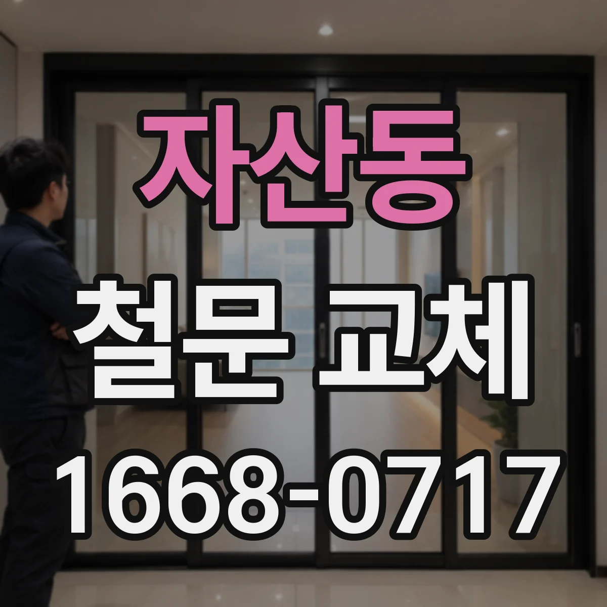 자산동 철문 교체