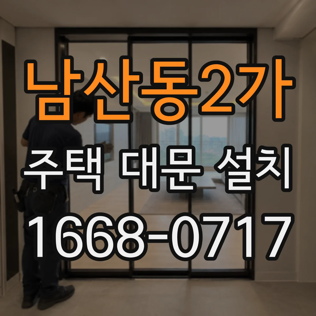 남산동2가 주택 대문 설치