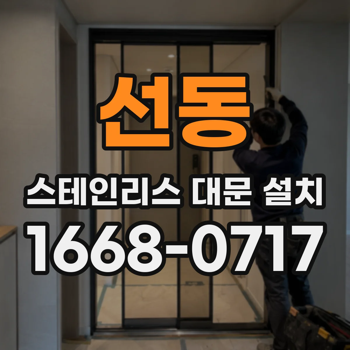 선동 스테인리스 대문 설치
