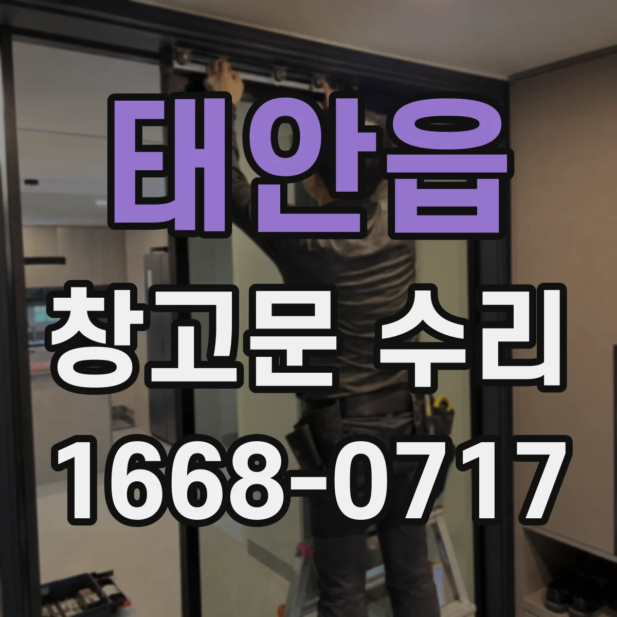 태안읍 창고문 수리