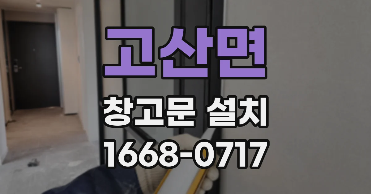 고산면 창고문 설치
