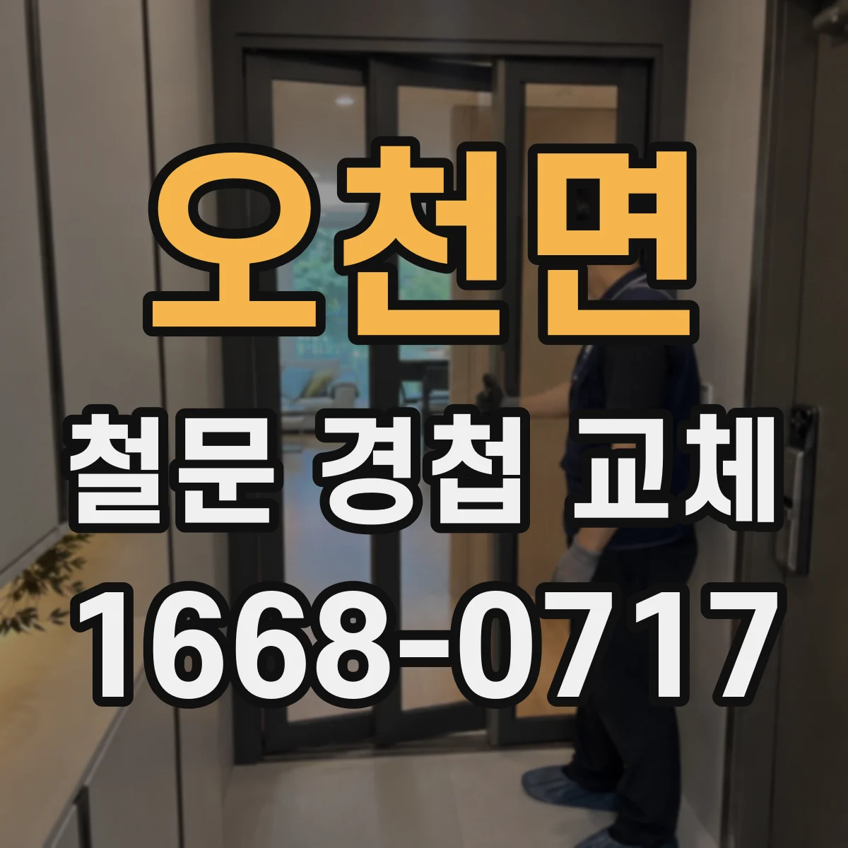 오천면 철문 경첩 교체