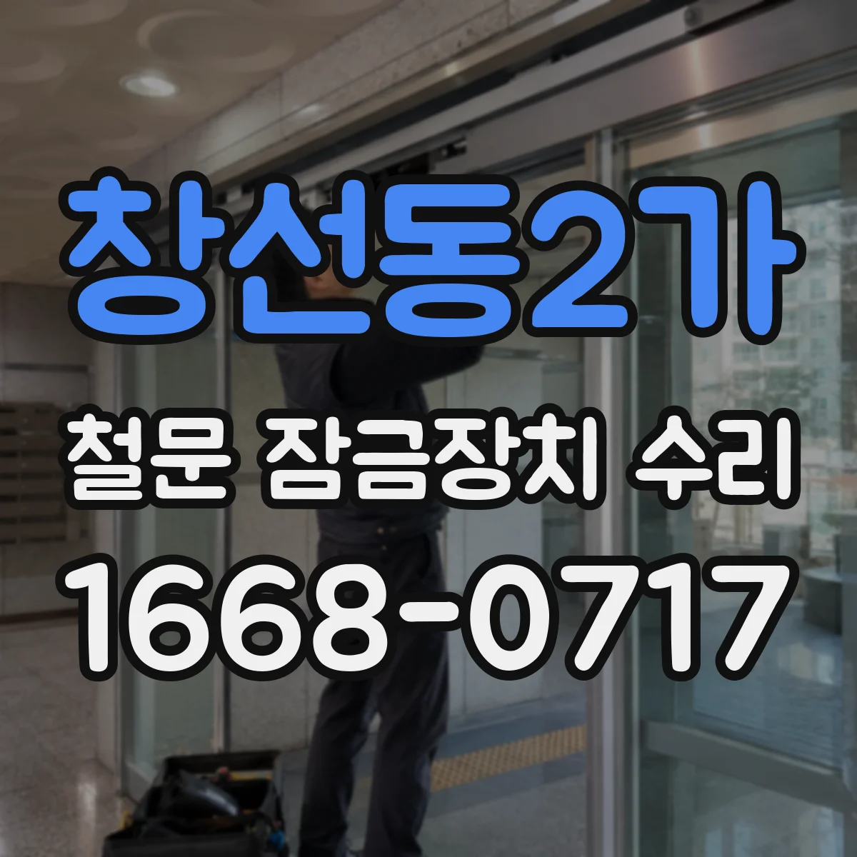 창선동2가 철문 잠금장치 수리