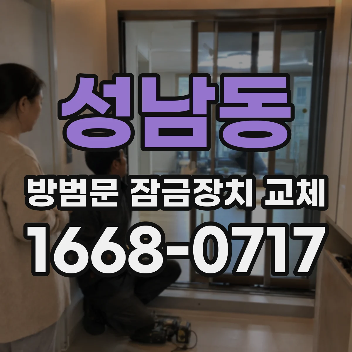 성남동 방범문 잠금장치 교체