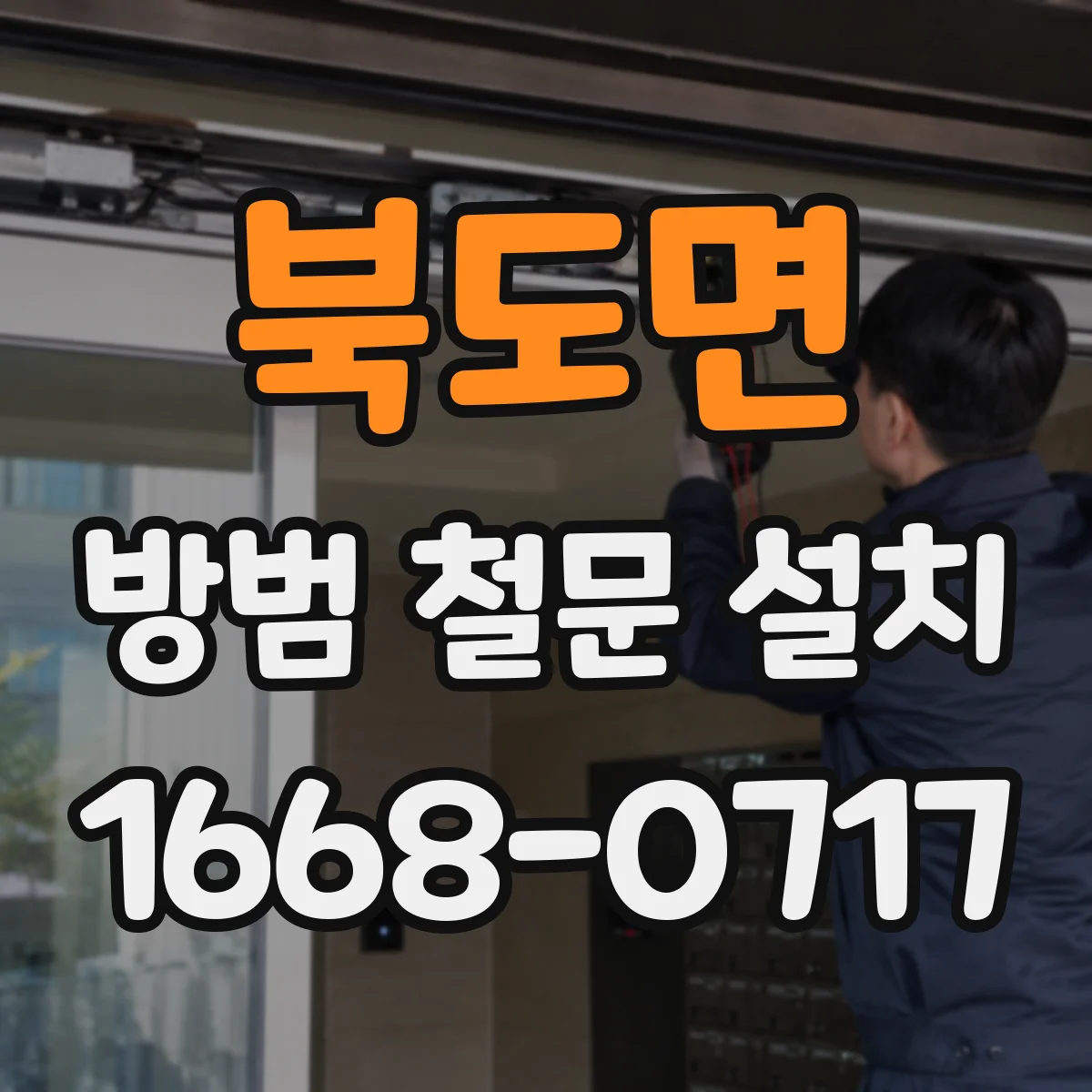 북도면 방범 철문 설치