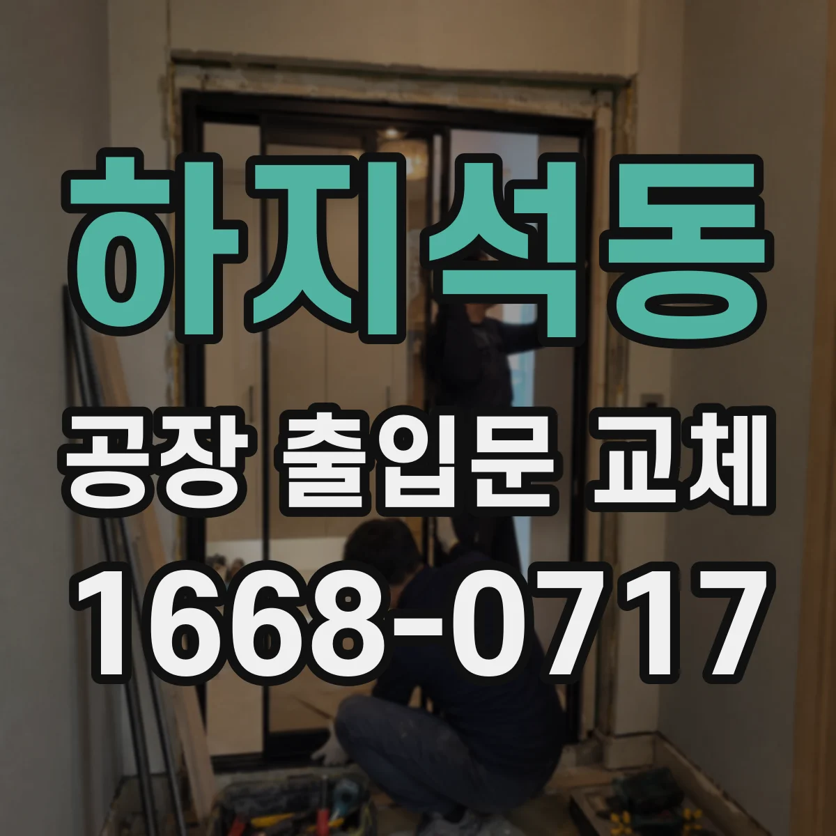 하지석동 공장 출입문 교체