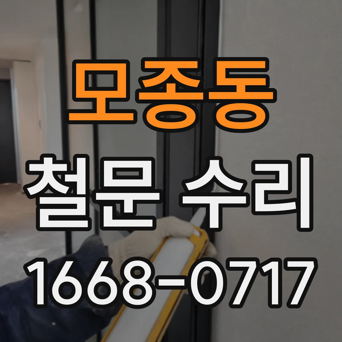 모종동 철문 수리