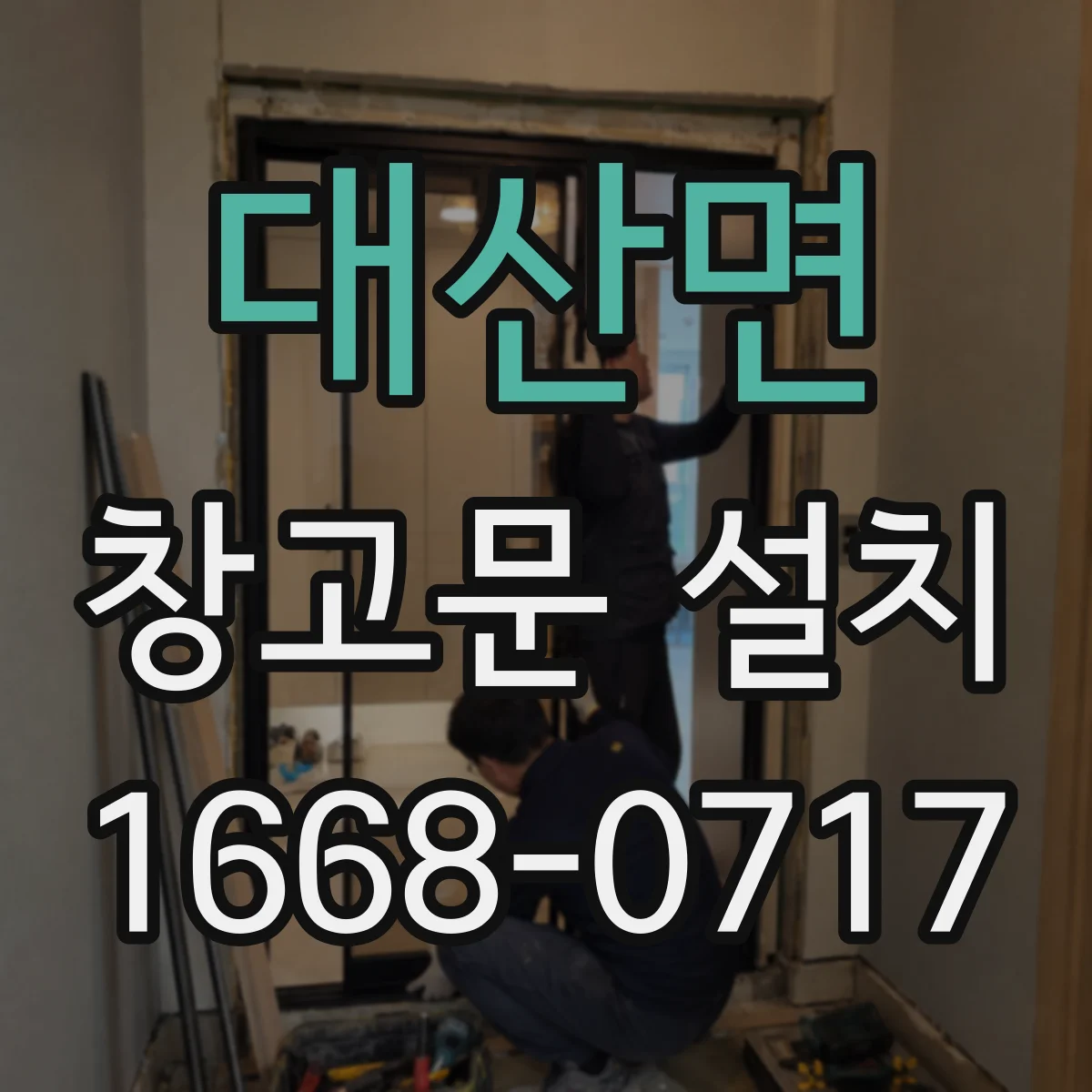 대산면 창고문 설치