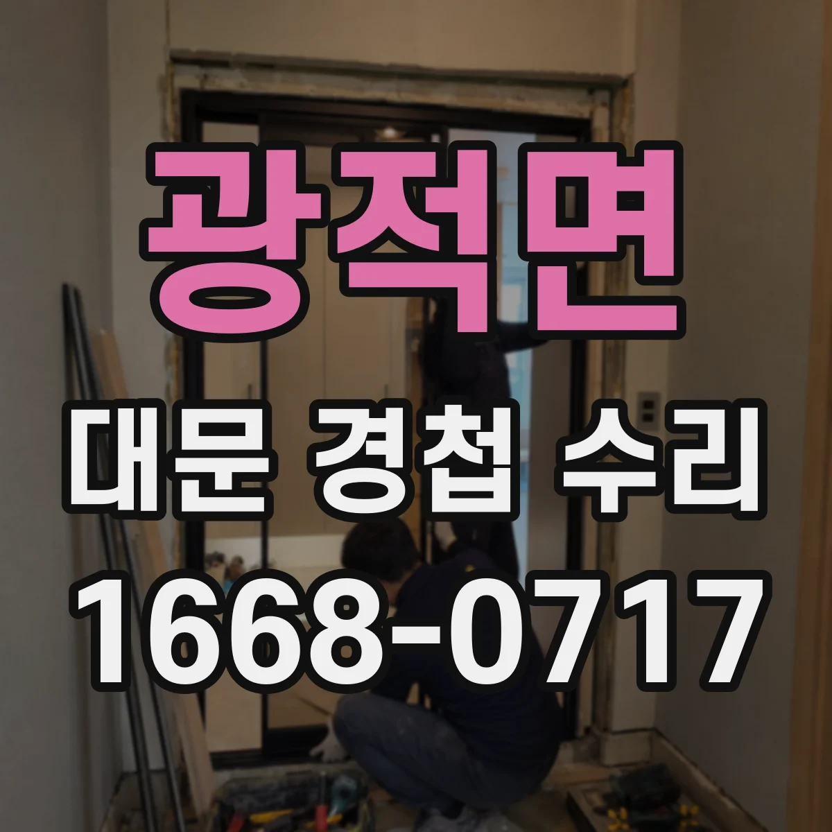 광적면 대문 경첩 수리