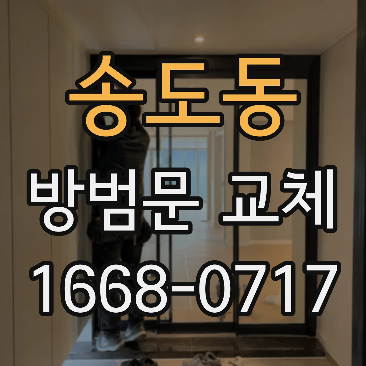 송도동 방범문 교체