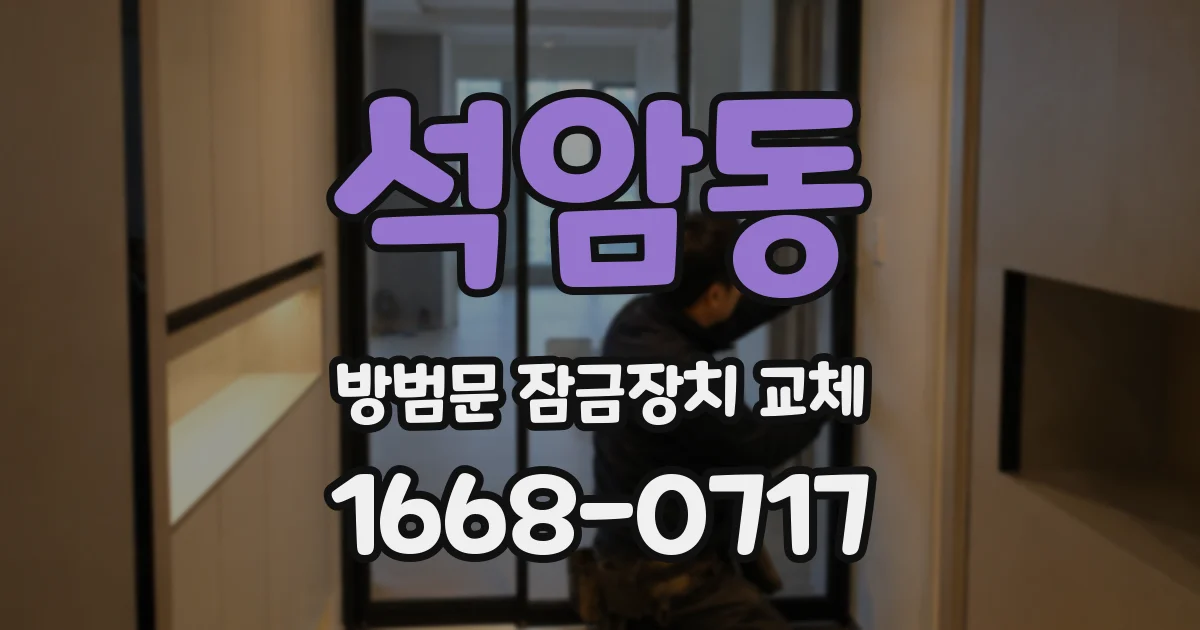 석암동 방범문 잠금장치 교체