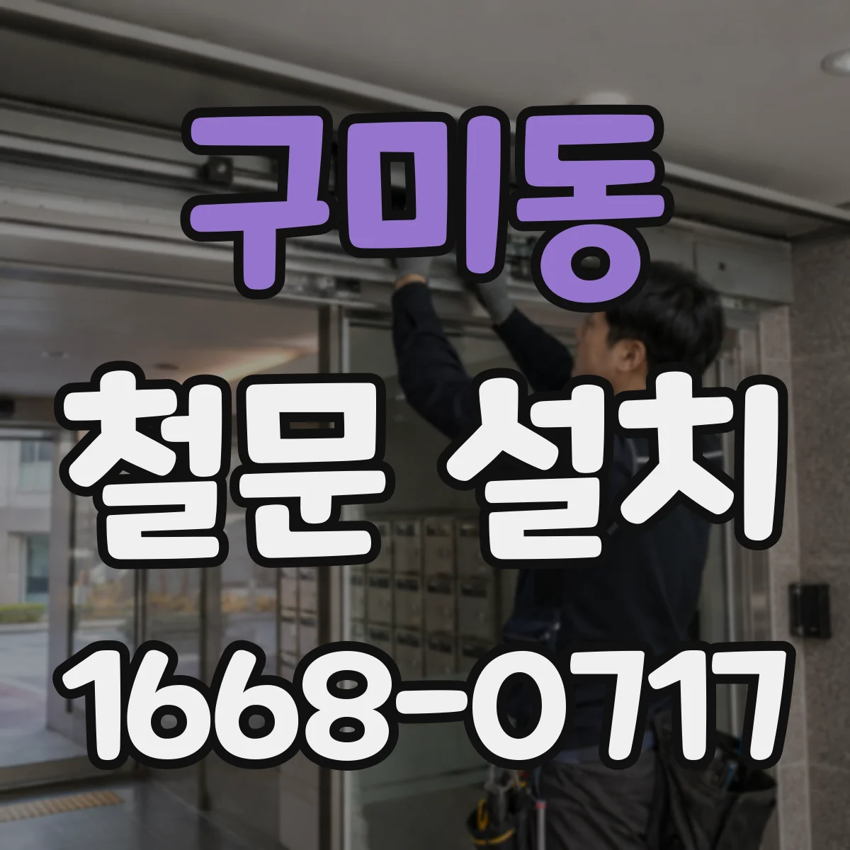 구미동 철문 설치