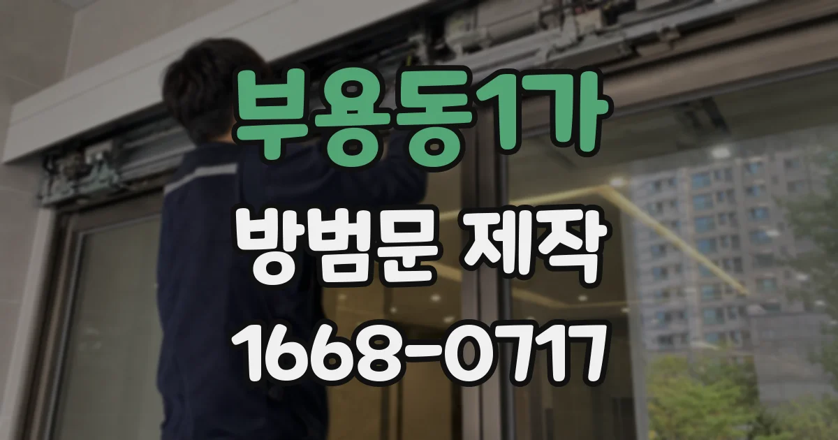 부용동1가 방범문 제작