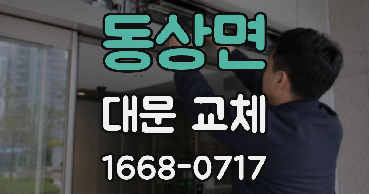 동상면 대문 교체