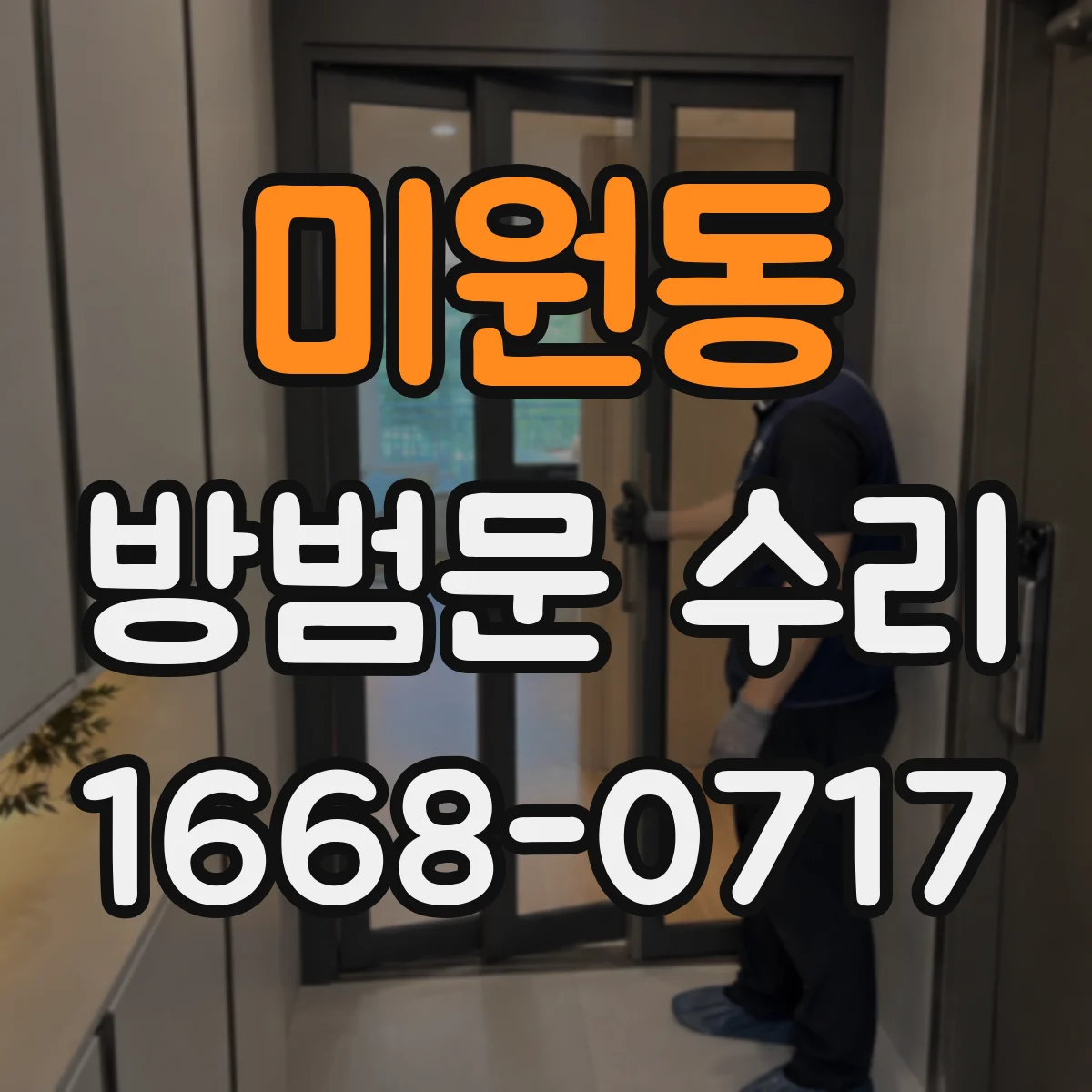 미원동 방범문 수리