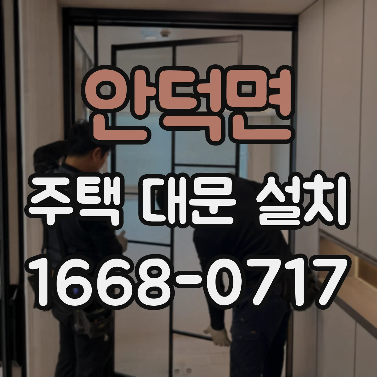안덕면 주택 대문 설치