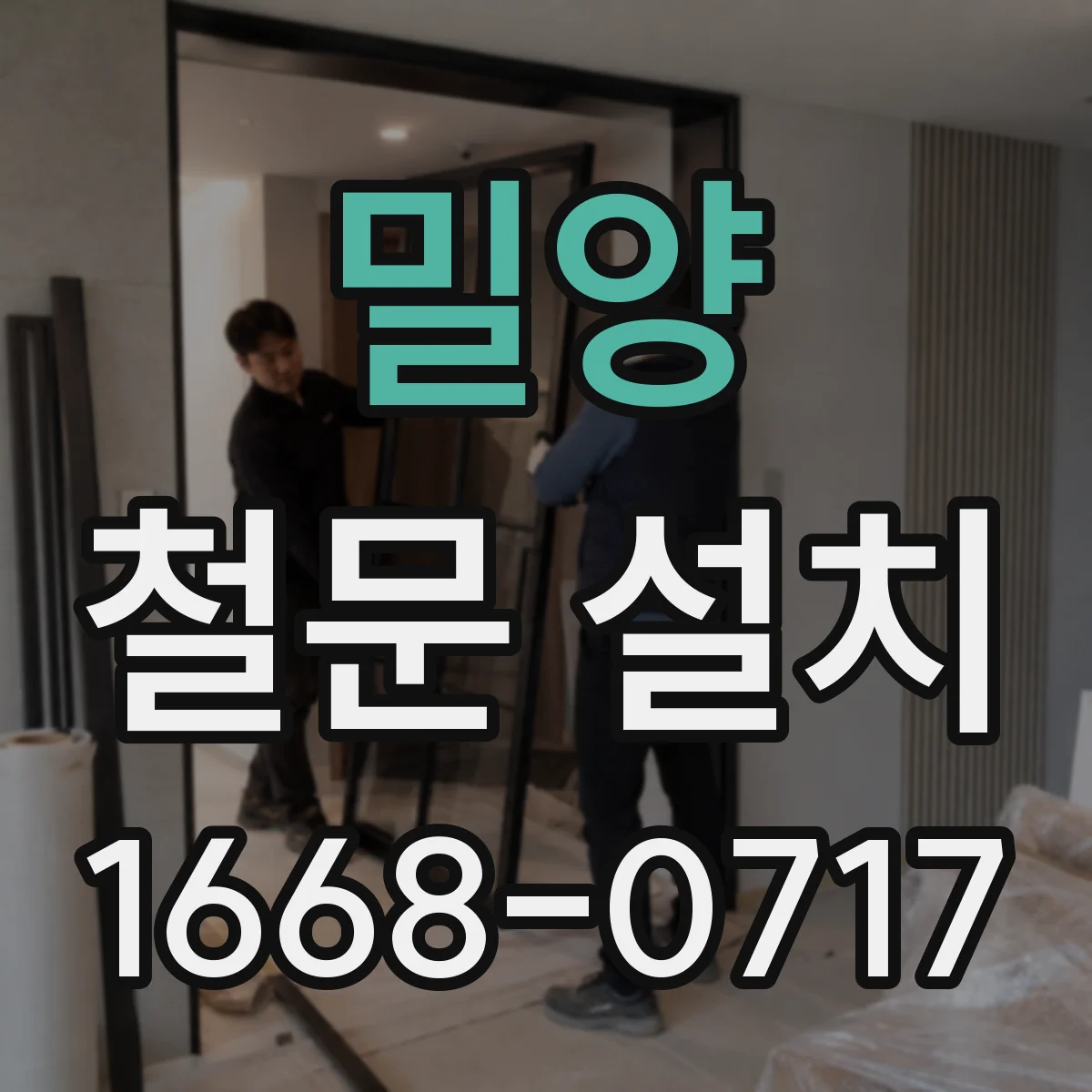밀양 철문 설치
