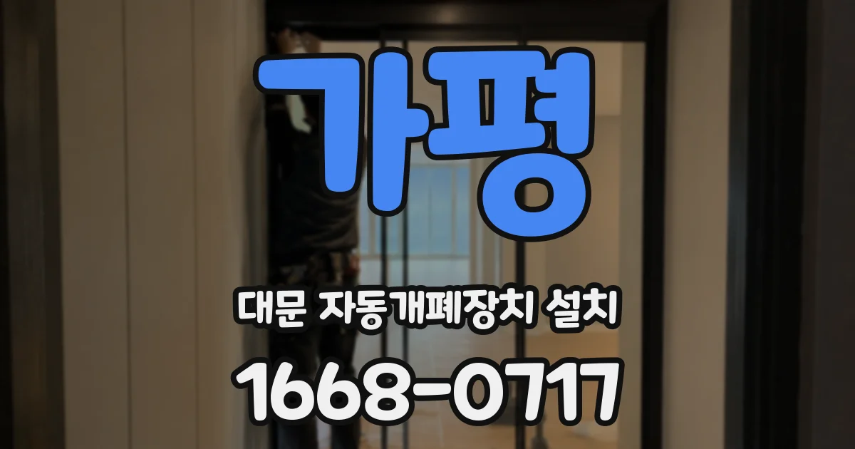 가평 대문 자동개폐장치 설치