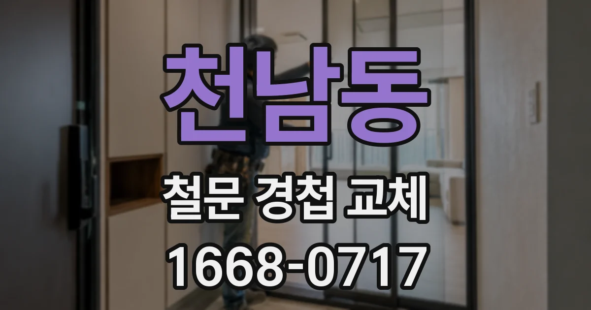 천남동 철문 경첩 교체