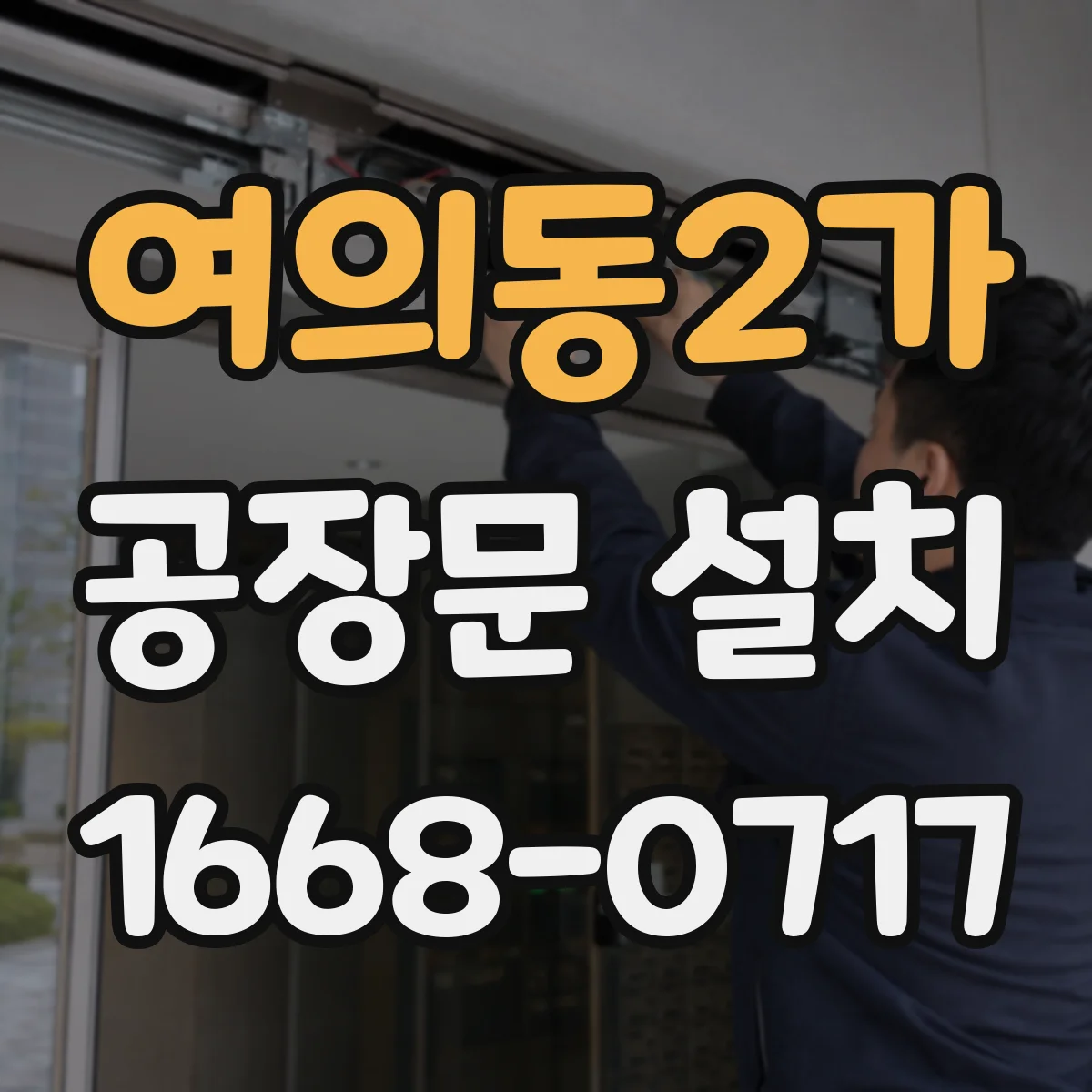 여의동2가 공장문 설치