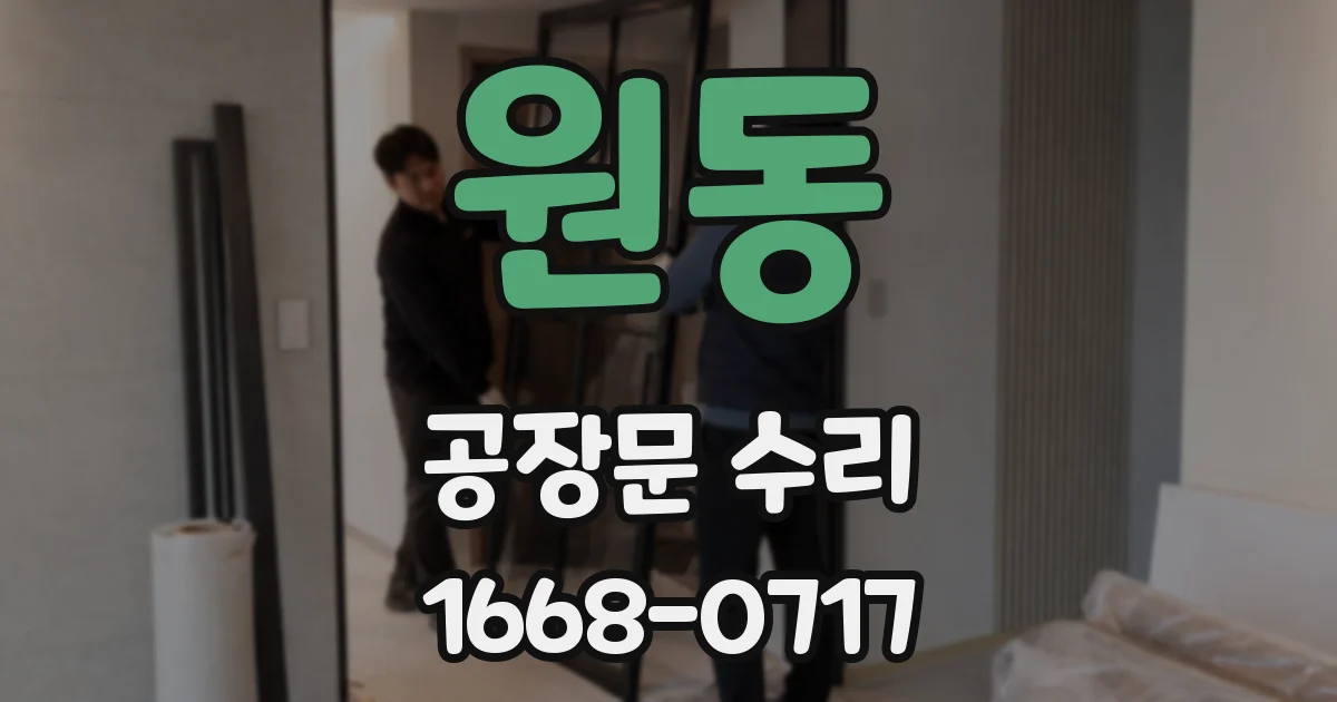 원동 공장문 수리