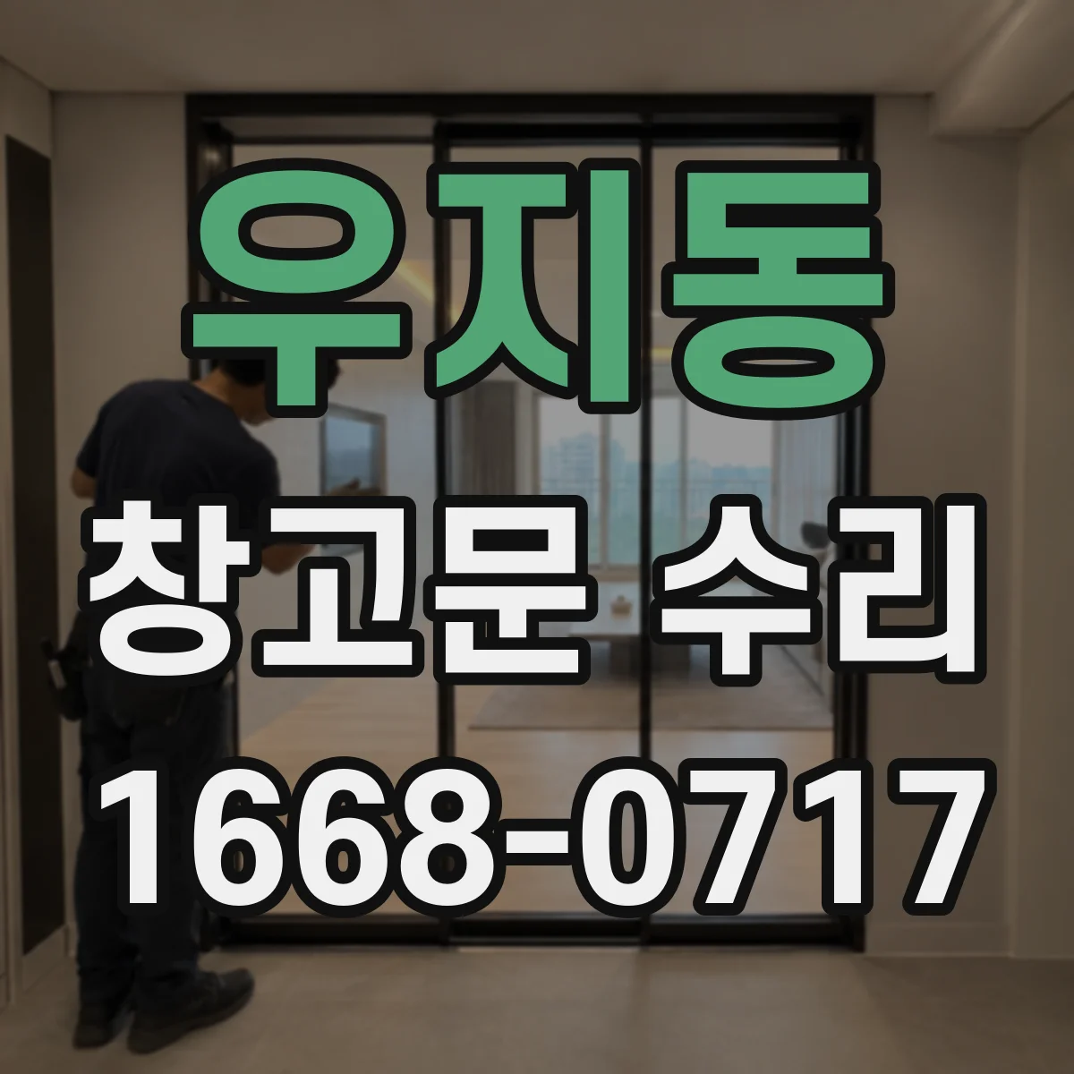 우지동 창고문 수리