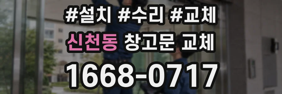 신천동 창고문 교체