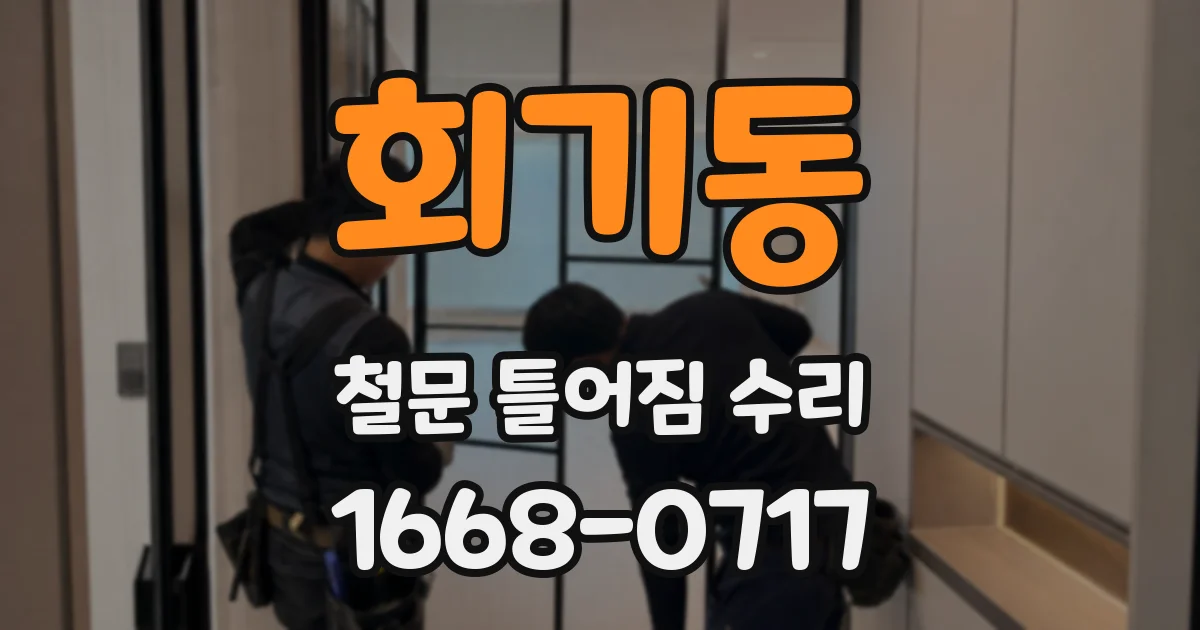 회기동 철문 틀어짐 수리