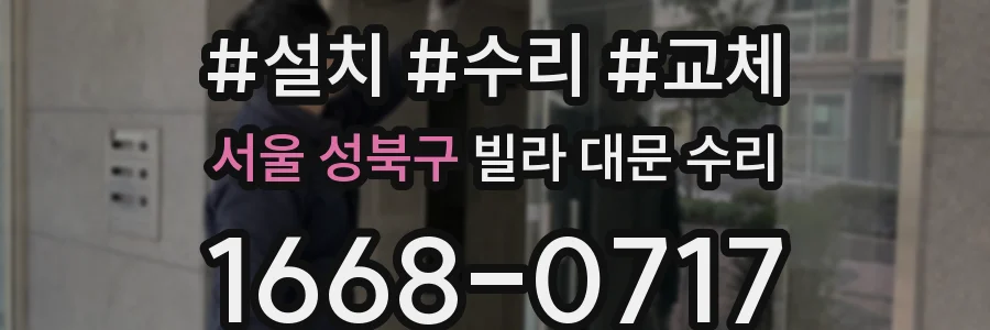 서울 성북구 빌라 대문 수리