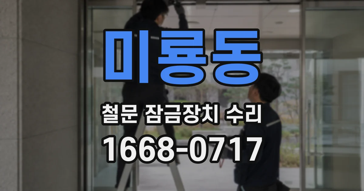 미룡동 철문 잠금장치 수리